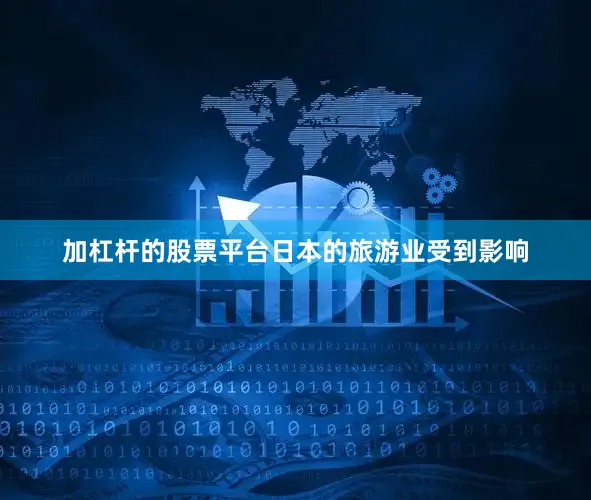 加杠杆的股票平台日本的旅游业受到影响