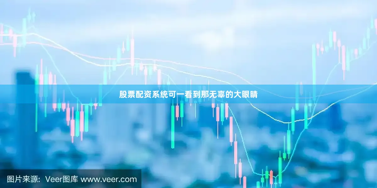 股票配资系统可一看到那无辜的大眼睛