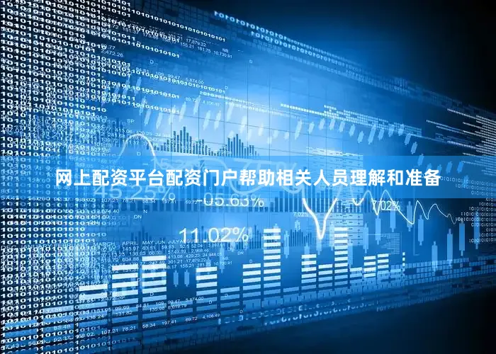 网上配资平台配资门户帮助相关人员理解和准备